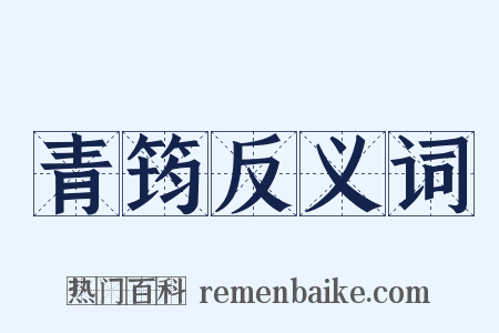 青筠反义词是什么意思的图片